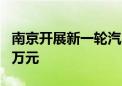 南京开展新一轮汽车消费补贴活动 最高可达1万元