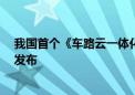 我国首个《车路云一体化实践应用白皮书（征求意见稿）》发布