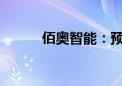 佰奥智能：预中标3.04亿元项目