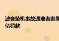 波音坠机事故遇难者家属要求美司法部对飞机制造商处以百亿罚款