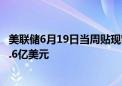 美联储6月19日当周贴现窗贷款余额66.8亿美元 之前一周64.6亿美元