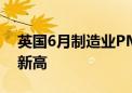 英国6月制造业PMI初值51.4 为23个月以来新高