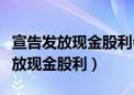 宣告发放现金股利会计分录如何理解（宣告发放现金股利）