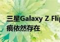 三星Galaxy Z Flip 6机模首曝：边框更窄 折痕依然存在