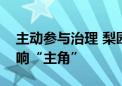 主动参与治理 梨园镇大方居北区社区居民唱响“主角”