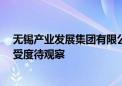 无锡产业发展集团有限公司计划发行50年期信用债 市场接受度待观察