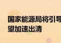 国家能源局将引导光伏上游产能建设 行业有望加速出清