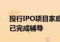 投行IPO项目家底浮出水面 65家“后备军”已完成辅导