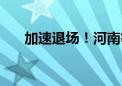 加速退场！河南等5地全面取消金交所