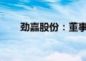 劲嘉股份：董事、副总经理解除留置