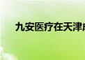 九安医疗在天津成立三家电子科技公司