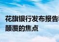 花旗银行发布报告称银行业或将成为人工智能颠覆的焦点