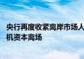 央行再度收紧离岸市场人民币流动性 “稳汇率”决心迫使投机资本离场