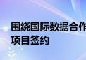 围绕国际数据合作交流 临港新片区一批重点项目签约