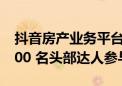 抖音房产业务平台推出超星俱乐部  四城超 200 名头部达人参与