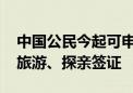 中国公民今起可申请澳大利亚五年多次商务、旅游、探亲签证