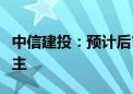 中信建投：预计后市猪价仍以震荡上行趋势为主