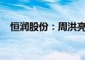 恒润股份：周洪亮拟减持不超1.75%股份