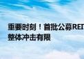 重要时刻！首批公募REITs再迎解禁 业内：此次解禁对市场整体冲击有限