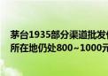 茅台1935部分渠道批发价跌破800元 酒商：现在价格较乱 所在地仍处800~1000元区间