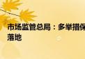 市场监管总局：多举措保障《公平竞争审查条例》有效落实落地