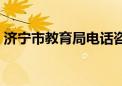 济宁市教育局电话咨询（济宁市教育局电话）