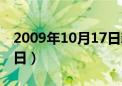 2009年10月17日新闻联播（2009年10月17日）