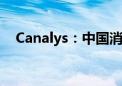 Canalys：中国消费者对AI手机兴趣强烈