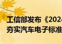 工信部发布《2024年汽车标准化工作要点》 夯实汽车电子标准