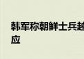 韩军称朝鲜士兵越过军事分界线 朝方暂无回应