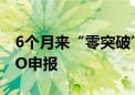 6个月来“零突破”！沪深交易所开始受理IPO申报