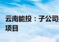 云南能投：子公司拟投资建设通泉风电场扩建项目