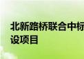 北新路桥联合中标重庆市5G网络基础设施建设项目