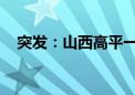 突发：山西高平一房屋发生爆炸 5人受伤