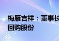 梅雁吉祥：董事长提议4000万元-6000万元回购股份