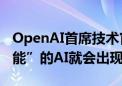 OpenAI首席技术官：预计几年内“博士级智能”的AI就会出现