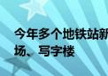 今年多个地铁站新开出入口 出地铁直接进商场、写字楼