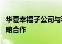 华夏幸福子公司与科比特达成低空经济发展战略合作