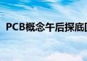 PCB概念午后探底回升 满坤科技20cm涨停