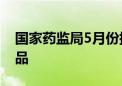 国家药监局5月份批准注册265个医疗器械产品