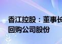 香江控股：董事长提议3000万元-6000万元回购公司股份