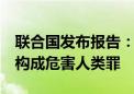 联合国发布报告：以军对加沙地带6起袭击或构成危害人类罪