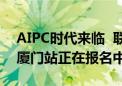 AIPC时代来临  联想天禧AI生态开发者沙龙厦门站正在报名中