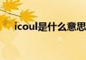 icoul是什么意思（itouch是什么意思）