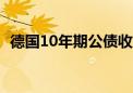 德国10年期公债收益率跌5个基点报2.37%