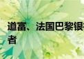 道富、法国巴黎银行是汇丰德国资产潜在竞标者