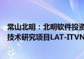 常山北明：北明软件投资开发了“智能交通车联网先导应用技术研究项目LAT-ITVN-RP”