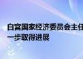 白宫国家经济委员会主任布雷纳德：有充分理由期待通胀进一步取得进展