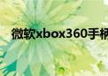 微软xbox360手柄驱动（x360手柄驱动）