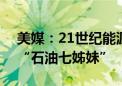 美媒：21世纪能源供应 中国7家公司可撼动“石油七姊妹”